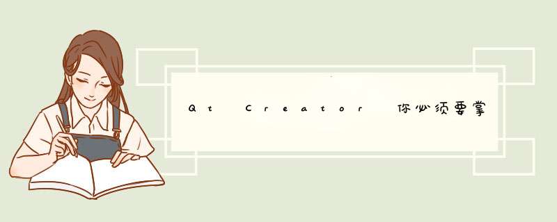 Qt Creator 你必须要掌握的快捷操作